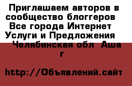 Приглашаем авторов в сообщество блоггеров - Все города Интернет » Услуги и Предложения   . Челябинская обл.,Аша г.
